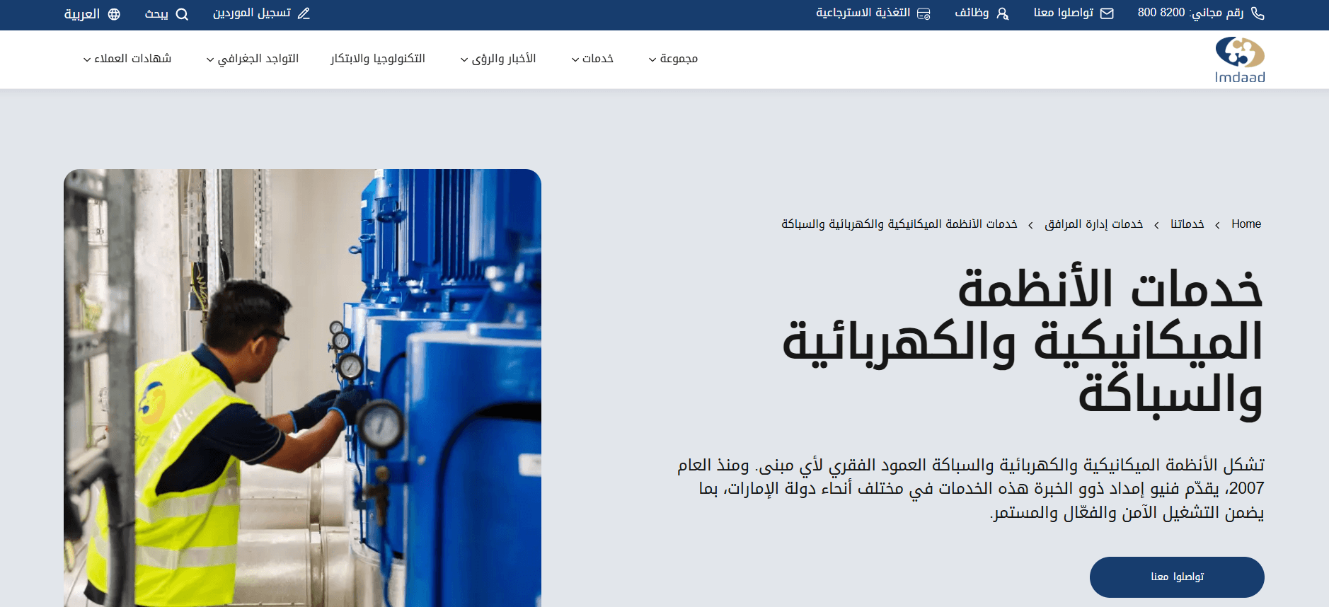 An Imdaad service page in Arabic with a right-to-left layout: mirrored navigation, breadcrumb and heading